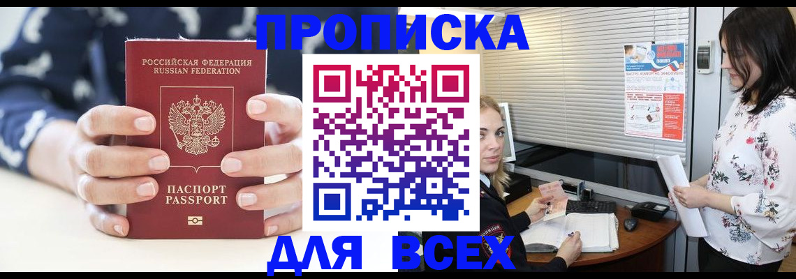 прописка 2025 в Югорске